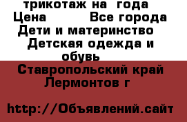 трикотаж на 3года › Цена ­ 200 - Все города Дети и материнство » Детская одежда и обувь   . Ставропольский край,Лермонтов г.